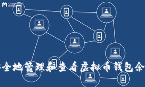 如何安全地管理和查看虚拟币钱包余额截图