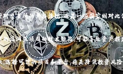 探讨虚拟币案件：法律、影响及投资者保护
虚拟币, 区块链, 投资风险, 法律法规/guanjianci

一、引言
随着数字货币的迅猛发展，虚拟币案件层出不穷，涉及诈骗、洗钱、投资损失等多种情况，给投资者和市场带来了极大的挑战与影响。本文将深入探讨虛拟币案件的法律框架、对投资者的影响以及在投资时应该注意的风险和保护措施。同时，我们也将回答一些关键问题，以帮助读者更好地理解这一复杂的领域。

二、虚拟币案件的法律背景
虚拟币（如比特币、以太坊等）在许多国家和地区仍处于法律灰色地带。其技术底层基于区块链，但由于其流动性强、匿名性高，成为犯罪活动的温床。不同国家对虚拟币的监管态度不一，有的国家全面禁令，有的则接受其作为合法支付手段。这种法律的不确定性导致了许多虚拟币案件的出现。
在许多虚拟币案件中，受害者常常是因为缺乏对币种特性、市场行为的认识而导致的投资失误。此外，许多虚拟币项目没有明确的法律监管，甚至产生了“ICO（首次代币发行）”的骗局，给投资者带来了严重的财务损失。

三、虚拟币案件对投资者的影响
投资虚拟币的风险高于传统投资形式，尤其是在虚拟币案件频发的背景下，影响显而易见。首先，被诈骗的投资者往往在法律上很难维权，有些国家甚至对虚拟币案件的立案和追诉力度不足。此外，由于虚拟币市场缺乏透明度，投资者容易陷入信息不对称的困境，增加了投资的风险。
其次，虚拟币案件不仅影响个人投资者的财产安全，还可能影响整个市场的信任度。市场信任度的下降会使得更多的投资者望而却步，导致整体投资金额的减少，从而进一步影响虚拟币的价格波动，形成恶性循环。

四、投资者该如何保护自己？
在面对虚拟币市场的复杂性与风险时，投资者应该采取合理的投资策略来保护自身的权益。首先，深入了解虚拟币的基本知识，包括所投项目的白皮书、团队背景、市场需求等。只有在充分了解的情况下，才能做出理性的投资决策。
其次，建议投资者采用分散投资的策略，不要把所有的资金投入到单一的虚拟币上，以降低风险。同时，要定期关注市场动态及相关法律法规的变化，确保自己不会因信息滞后而受到损失。最后，与专业的法律和金融顾问沟通，获得更全面的投资指导，将显著提高投资者的安全性。

五、常见问题解答

1. 虚拟币案件的主要类型有哪些？
虚拟币案件主要包括以下几种类型：诈骗案件、法律诉讼、洗钱案件和不当交易等。诈骗案件通常涉及虚假宣传或低价诱惑，投资者在不知情的情况下投入资金。法律诉讼则往往是由于项目方未能履行合同承诺而引起的纠纷。此外，洗钱案件由于虚拟币的匿名性，频频成为执法机关关注的重点。而不当交易则是指在缺乏透明机制的情况下的市场操控行为，很大程度上损害了普通投资者的权益。

2. 如何判断一个虚拟币项目的可信度？
判断一个虚拟币项目的可信度可以从多个方面进行评估。首要的是查看项目的白皮书，了解项目的技术背景和应用场景。其次，关注项目团队的背景和经历，看他们是否有成功的项目经验和行业认可。此外，社区的活跃度、媒体报道及参与人数也是项目可信度的重要指标。再者，可以查阅项目是否经过了第三方审计或专业机构认证，这也是衡量项目真实性的一种方式。

3. 虚拟币的法律监管现状如何？
目前，世界各国对虚拟币的法律监管尚未形成统一的标准和法规。大部分国家仍在探索和研究适合本国市场特点的监管方案。例如，有的国家将虚拟币视作商品，有的则视之为证券。部分国家出台了针对交易所的严格法规，而另一些国家则对此保持沉默，导致市场缺乏规则和成本。而中国在2017年已明确禁止ICO和虚拟币交易，这在全球范围内引发了广泛的讨论和思考。法律监管的现状不仅影响了投资者的信心，也影响了潜在的商业应用。

4. 投资虚拟币时有哪些风险需要注意？
投资虚拟币时需要注意多方面的风险，包括市场风险、技术风险、法律风险和项目风险。市场风险是由虚拟币价格剧烈波动引起的，投资者可能在短时间内面临重大损失。技术风险则涉及到区块链技术的漏洞或项目的技术缺陷，可能导致资产损失或安全问题。法律风险则是在不同国家对虚拟币监管不一致的背景下，可能面临合规问题。而项目风险则是指由于项目本身的可行性不足或团队不稳定，导致投资项目失败。

六、总结
通过对虚拟币案件的深入剖析，投资者应该更加谨慎地看待虚拟币市场。法律法规的不确定性、行业的复杂性以及潜在的风险，都要求投资者在投资前做好充分的研究和评估。同时，加强自我保护意识，选择可信的项目和平台，将是降低投资风险的关键。未来，随着技术的发展和法律的完善，我们期待虚拟币市场能够朝着更加稳定和透明的方向发展。