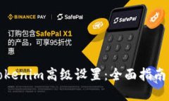 如何进行Tokenim高级设置：