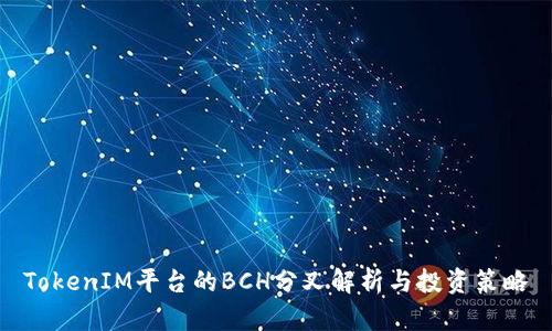 TokenIM平台的BCH分叉解析与投资策略