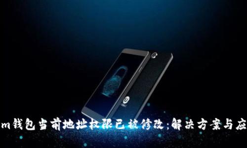 Tokenim钱包当前地址权限已被修改：解决方案与应对策略