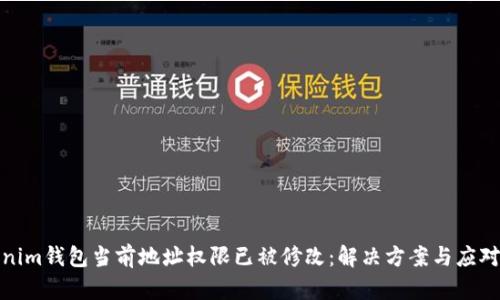 Tokenim钱包当前地址权限已被修改：解决方案与应对策略