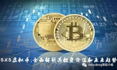 BXB虚拟币：全面解析其投资价值和未来趋势