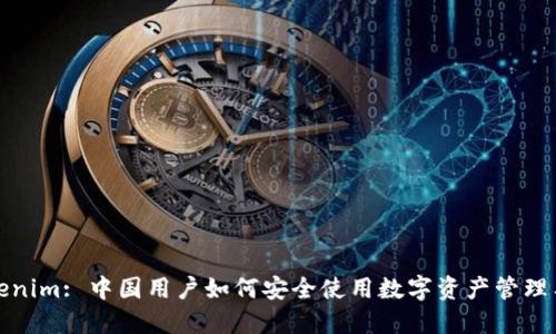 Tokenim: 中国用户如何安全使用数字资产管理工具