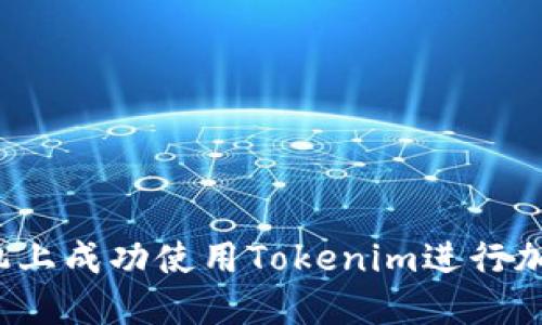 如何在新手机上成功使用Tokenim进行加密货币交易？