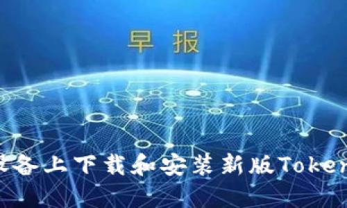 如何在苹果设备上下载和安装新版Tokenim：详细指南