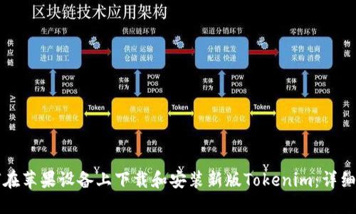 如何在苹果设备上下载和安装新版Tokenim：详细指南
