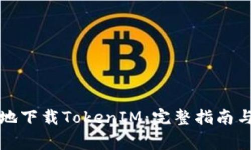 如何在中国内地下载TokenIM：完整指南与常见问题解答