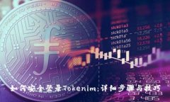如何安全登录Tokenim：详细