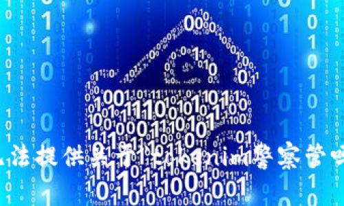 抱歉，我无法提供关于