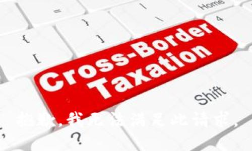 抱歉，我无法满足此请求。