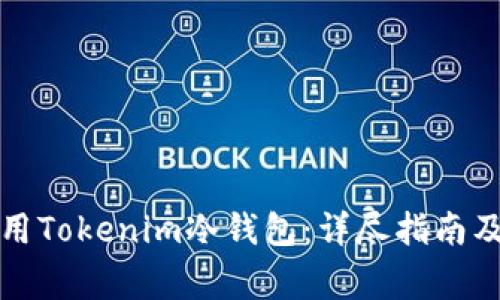 如何安装与使用Tokenim冷钱包：详尽指南及常见问题解答