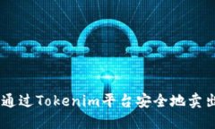 如何通过Tokenim平台安全地