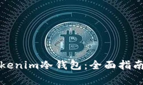 如何安全购买Tokenim冷钱包：全面指南与常见问题解析