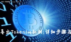 如何安全导出Tokenim私钥：