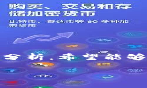   深度解析Tokenim的骷髅币：创新、潜力与前景 / 
 guanjianci Tokenim, 骷髅币, 加密货币, 区块链技术 /guanjianci 

在近年来，随着区块链技术的迅猛发展，各种加密货币如雨后春笋般涌现。Tokenim作为其中的一员，以其独特的设计理念和发展前景备受关注。其中，骷髅币（Skull Coin）作为Tokenim生态系统中的一部分，凭借其创新性和市场潜力吸引了大量投资者的眼球。本文将深度解析Tokenim的骷髅币，探讨其背后的技术、市场表现、风险以及未来发展方向。

一、Tokenim与骷髅币简介
Tokenim是一个基于区块链技术的去中心化平台，旨在为用户提供安全、透明的交易环境。它通过引入创新技术，致力于构建一个更智能的金融生态系统。在这个生态系统中，骷髅币作为一种数字资产，具备交易和投资的双重功能。

骷髅币的设计灵感源自于其独特的文化内涵，象征着坚韧与不屈的精神。Tokenim团队相信，骷髅币将不仅仅是一种数字货币，更是承载用户信念与文化的一种象征。此外，骷髅币的技术架构经过精心设计，致力于提供高效的交易体验和安全的资产保障。

二、骷髅币的技术特性
骷髅币基于Ethereum区块链技术，采用智能合约实现去中心化交易。在技术特性上，骷髅币具备高安全性、快速处理速度以及透明公开的交易记录等优点。

1. **去中心化**：骷髅币的交易不依赖于任何中心化的服务器，保证了其交易的安全性与隐私性。用户可以通过个人钱包直接进行交易，无需中介介入。

2. **智能合约**：通过智能合约，骷髅币能够自动执行交易条件，减少人为干预，确保交易的公正性与透明度。智能合约的引入大大提高了交易的效率。

3. **跨链兼容性**：骷髅币具有较强的跨链兼容性，支持与其他区块链资产的互换，使得用户在交易中更加灵活。此外，跨链技术的应用也为骷髅币的流通提供了更多可能性。

三、市场表现与投资潜力
骷髅币自推出以来，其市场表现备受关注。根据数据显示，自上市以来骷髅币的价格经历了不同阶段的波动，但整体趋势向上。分析师预估，骷髅币的投资潜力巨大，涵盖了年轻用户市场和收藏爱好者群体。

1. **用户基础扩展**：依托Tokenim平台的品牌号召力，骷髅币在用户群体中的认知度不断提升。吸引了大量年轻投资者与加密货币爱好者。

2. **社区支持**：骷髅币的社区活跃度高，用户对其未来发展充满信心。通过举办各类线上线下活动，骷髅币的社区成员不断扩大，增强了其市场影响力。

3. **与其他项目的合作**：骷髅币还在不断探索与其他加密货币项目的合作机会，通过合作提高自身的技术实力与市场认可度，为其长期发展打下基础。

四、骷髅币面临的挑战与风险
尽管骷髅币具有很大的市场潜力，但在发展过程中也面临一定的挑战与风险。用户在投资骷髅币时应充分了解这些风险，以制定合理的投资策略。

1. **市场竞争风险**：随着加密货币市场的逐渐扩大，骷髅币面临来自其他数字货币的激烈竞争。如何在市场中脱颖而出是未来发展的关键。

2. **监管风险**：各国对加密货币的监管政策仍不明确，未来可能会对骷髅币的流通和交易产生影响。用户在投资前应关注相关政策动态。

3. **技术风险**：作为一项新兴技术，区块链仍然面临技术漏洞及安全问题。如果骷髅币技术出现漏洞，将直接影响用户信心与币值。

五、未来战略与发展方向
为了进一步推动骷髅币的发展，Tokenim团队已经制定了一系列的发展战略，旨在增强骷髅币的市场地位及用户认可度。

1. **持续技术创新**：Tokenim团队将持续改进骷髅币的技术特性，通过更新迭代提升链上交易的稳定性与安全性，从而吸引更多的用户参与。

2. **拓展应用场景**：骷髅币将积极寻求更多应用场景，推进与电商、游戏及金融等领域的合作，以扩大其市场覆盖面。

3. **增强社区互动**：为了增加用户粘性，骷髅币将通过举办社区活动、AMA论坛、线上课程等多种形式，增进和用户的互动，提升品牌知名度。

六、可能相关问题

1. 为什么选择投资骷髅币？
投资骷髅币的理由主要有以下几点：

1. **创新性**：骷髅币独特的文化内涵与技术优势，让它在众多的加密货币中展现出不同的魅力。其背后的技术团队拥有丰富的行业经验与实践能力，能够有效推动项目的发展与推广。

2. **市场潜力**：骷髅币自推出以来，市场表现良好，越来越多的人对其价值产生认同。随着用户基础的不断扩大和市场认可度的提升，骷髅币的投资潜力也逐渐显现出来。

3. **风险控制**：骷髅币在技术与市场方面都采取了相应的风险控制措施，能够有效减少投资者的潜在风险。通过制定合理的投资组合，用户可以在一定程度上降低投资风险。

2. 骷髅币的购买途径有哪些？
骷髅币的购买途径可以分为以下几类：

1. **主流交易所**：骷髅币会在多家加密货币交易所上市，用户可以通过这些平台直接进行购买和交易。使用主流交易所的优势在于流动性高、交易便捷。

2. **去中心化交易平台（DEX）**：用户还可以选择通过去中心化交易平台进行骷髅币的交易。DEX通常拥有人性化的界面和较低的交易费用。

3. **OTC市场**：在部分情况下，用户还可以选择通过场外交易（OTC）市场进行大宗交易，尤其是在购入较大数量的骷髅币时，OTC能提供更灵活的价格选择。

3. 加密货币市场的未来趋势是什么？
加密货币市场的未来趋势受到多种因素的影响，以下几点尤为值得关注：

1. **算法与技术的演进**：区块链技术和加密货币相关技术将持续迭代，增强安全性、可扩展性与隐私保护。随着技术的不断进步，预计会有新的加密货币和协议涌现。

2. **市场规范化**：随着各国对加密货币监管政策的逐步完善，市场将走向规范化。在法规的约束下，加密货币的风险控制能力将得到提升，主流价值会趋于稳定。

3. **金融产品的多样化**：未来可能会出现更多基于加密货币的金融产品，例如衍生品、指数基金等，投资者的选择将更加丰富。

4. 如何安全储存骷髅币？
安全存储骷髅币至关重要，用户应采取以下措施：

1. **使用硬件钱包**：硬件钱包是一种离线存储解决方案，能有效防止黑客攻击。用户可以将骷髅币及其它数字资产安全地存储在硬件钱包中。

2. **开启双重认证**：在使用交易所储存骷髅币时，务必开启双重身份验证，增加账户安全性。通过多重验证方式，确保只有用户本人才可以操作账户。

3. **定期备份私钥**：用户应定期备份私钥并妥善保管，避免因设备丢失而无法访问自己储存的资产。可考虑将备份保存在不同地点，增加安全性。

总结
骷髅币作为Tokenim平台的一部分，凭借其独特的价值主张和先进的技术架构，展现了良好的市场前景。然而，用户在投资的同时也应关注其潜在风险。通过本文的全面分析，希望能够为持币者和投资者在了解骷髅币时提供有价值的参考。未来，骷髅币将继续以创新的姿态为用户带来更多的交易机会与投资价值。 

(Note: The above content is an illustrative example and not a real article about an existing cryptocurrency.)