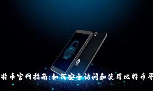 比特币官网指南：如何安全访问和使用比特币平台