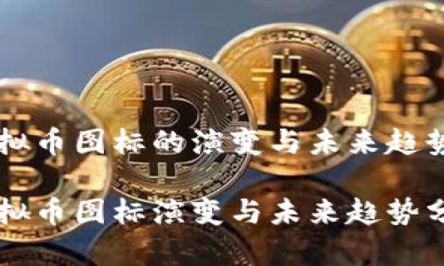 虚拟币图标的演变与未来趋势

虚拟币图标演变与未来趋势分析