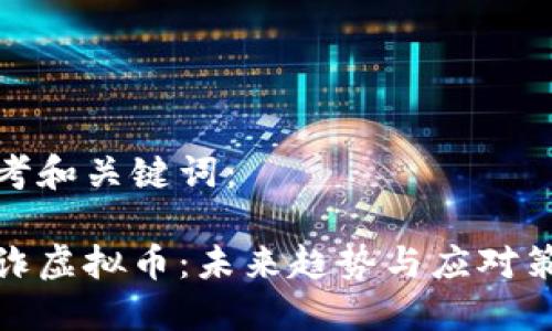 思考和关键词：

反诈虚拟币：未来趋势与应对策略