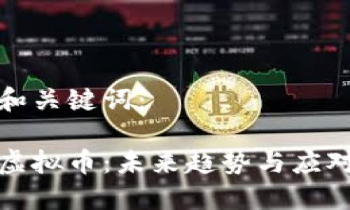 思考和关键词：

反诈虚拟币：未来趋势与应对策略