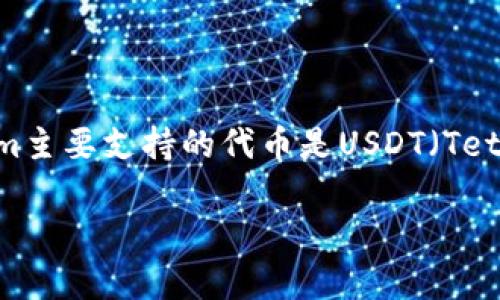 Tokenim 作为一种基于区块链的资产，其支持的代币类型可能会随着平台的发展而变化。虽然截至我最后了解的情况，Tokenim主要支持的代币是USDT（Tether）在ERC-20网络上的版本，但最好还是查看Tokenim的官方网站或最新公告，以获取关于支持的代币及其网络的最新信息。

如果你有更多关于Tokenim的问题，或者想了解其他代币或区块链平台的信息，欢迎随时询问！