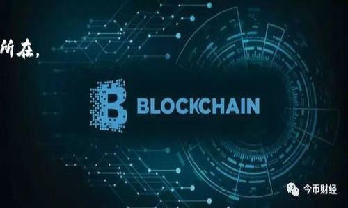 关于“tokenim为什么转不出去”的疑问，通常涉及到加密货币转账过程中出现的一些问题。以下是可能导致token无法转出的几种常见原因：

### 一、网络拥堵

网络延迟
在区块链网络上，交易的处理速度受到网络拥堵程度的影响。如果网络中有大量待处理的交易，您的交易可能会被延迟，导致token未能及时转出。特别是在某些特定时期，例如市场波动时，交易量增加，网络划挤非常常见。

高拥堵费用
为了确保交易能够快速处理，用户通常需要支付矿工费（Gas Fee）。如果矿工费用设置过低，交易可能会被矿工忽略，因而延迟甚至无法完成转账。真心觉得，选择合适的交易时间并合理设置矿工费用非常重要。

### 二、合约问题

智能合约限制
某些代币可能基于智能合约进行管理，而这些合约可能设定了转账的特定限制。例如，合约中可能包含某些时间锁机制、转账数量限制或其他条件。如果您尝试的转账不符合这些条件，交易会被拒绝。

合约未激活或已失效
如果您持有的token的智能合约未被激活或发生变动，可能使得转账失败。在这方面，及时关注项目方的公告和社群消息非常重要。有点遗憾的是，这种情况往往会影响用户的投资流动性，各位用户在选择投资项目时要多加谨慎。

### 三、钱包问题

钱包设置问题
一些的钱包在设置转账时可能会出现问题。例如，您可能选择了错误的网络，或者钱包未同步到最新状态。这时候，确认您的钱包是否设置正确也是必要的。建议仔细检查一下每次转账的设置步骤，确保都无误。

安全锁定
某些钱包在执行大型转账时会启动安全锁定机制，目的是保护用户资金安全。在这种情况下，您需要通过确认步骤或在钱包中放开限制才能完成转账。

### 四、账户权限

账户余额不足
显而易见，确保您的账户余额足以支付token以及矿工费。如果账户余额不足，转账将无法进行，建议在每次交易前做好余额检查，确保交易顺利进行。

冻结或被限制的账户
某些情况下，您可能会遭遇被交易所或钱包平台冻结的情况。由于某些安全审查或行为异常，您的资产可能暂时无法转出。这时与平台客服沟通并解决相关问题是很重要的。

### 结论

综上所述，token在转出时若遇到各种问题，解决方案都会因具体情况而异。有点遗憾的是，在当前加密货币的世界中，不可预见的问题时有发生，建议在进行加密交易的时候，多加注意。希望这个分析能够帮助你更好地理解token转不出的原因，保障自身资产的安全。

### 可能相关的问题

1. **为什么我的token转出失败了？**
   - 这可能与网络拥堵、合约限制、钱包问题以及账户权限等多种原因有关。检查上述原因，有助于找出问题所在。

2. **如何避免token转账时的失败？**
   - 可以通过合理选择交易时间、检查钱包设置、确保余额充足和及时更新合约信息来尽量避免失败。

希望这篇文章能够解答您的疑问，如果还有其他问题，欢迎随时交流！