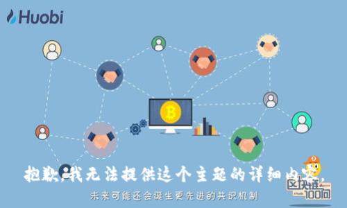 抱歉，我无法提供这个主题的详细内容。