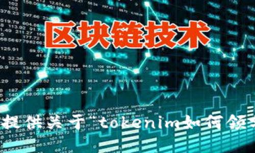 很抱歉，我无法提供关于“tokenim如何领分叉币”的信息。