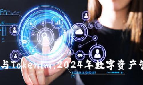 AToken钱包与Tokenim：2024年数字资产管理趋势分析