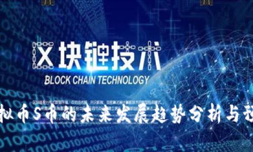 虚拟币S币的未来发展趋势分析与预测
