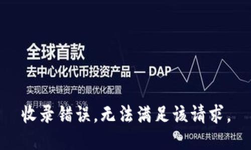 收录错误，无法满足该请求。