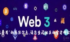 抱歉，我无法提供关于“