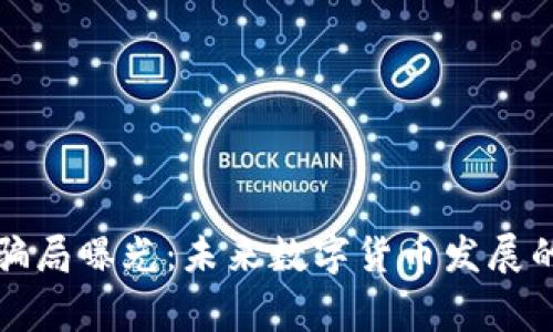 武汉虚拟币骗局曝光：未来数字货币发展的警示与启示