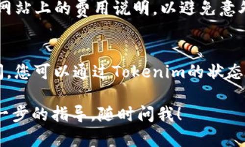 在Tokenim中，BTM（Bitmark Token）映射的过程涉及将一种代币（如ERC-20代币或其他代币）转换为另一种格式或链上的代币，以便在平台或生态系统中进行交互和交易。以下是一个关于如何在Tokenim中映射BTM的基本步骤：

### 1. 创建一个Tokenim账户
首先，您需要在Tokenim平台上创建一个账户。这个步骤通常需要提供电子邮件地址、设置密码并验证身份。

### 2. 了解映射的细节
在开始映射之前，您需要熟悉Tokenim提供的文档和指南，了解映射过程中的代币标准、手续费、预计时间等信息。

### 3. 准备映射请求
接下来，您需要准备好要映射的BTM。确保您有足够的最低余额，并检查是否满足映射要求。

### 4. 提交映射请求
在Tokenim平台上找到映射功能，输入您要映射的BTM数量和目标合约地址或者选择相应的代币选项。确认这些信息后，提交请求。

### 5. 等待确认
提交映射请求后，您需要等待网络和平台的确认。在此过程中，您可以查看请求状态和预计的完成时间。

### 6. 完成映射
一旦请求得到确认，映射将完成，您将看到BTM被转换为所需的代币，并可以在Tokenim平台上使用。

### 7. 技术支持
如果在映射过程中遇到任何问题，可以随时联系Tokenim的客户支持团队，获取帮助和指导。

### 可能的相关问题

#### 1. BTM映射的费用是多少？
映射费用通常取决于网络拥堵状态和您所使用的代币类型。建议在发起映射之前查看Tokenim官方网站上的费用说明，以避免意外的高额费用。

#### 2. 映射请求处理需要多长时间？
映射请求的处理时间可能因网络状况而异。一般来说，较繁忙的区块链网络可能需要更长的处理时间。您可以通过Tokenim的状态页面实时了解请求进度。

希望以上信息能够对您在Tokenim中映射BTM的过程有所帮助！如果您有更多具体问题或者需要进一步的指导，随时问我！