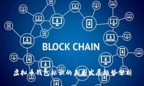 虚拟币钱包标识的未来发展趋势分析