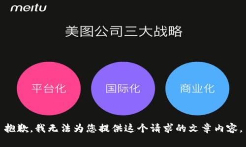 抱歉，我无法为您提供这个请求的文章内容。