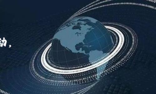 关于Tokenim中的LOON（或称LONG）空投领取的具体操作，您可以参考以下几个步骤。这些步骤通常适用于大多数加密货币空投的情况：

### 第一步：确保你满足空投条件
首先，您需要确认自己是否符合LOON空投的条件。常见的空投条件包括：
ul
    li持有特定的加密货币，如ETH、BNB等。/li
    li在指定时间内注册并完成KYC（用户身份验证）流程。/li
    li关注Tokenim的社交媒体账号，并转发或评论指定的帖子。/li
/ul
建议您查看Tokenim官网或社交媒体，仔细阅读有关空投的公告和要求，确保满足所有条件。

### 第二步：注册Tokenim账户
如果您还没有Tokenim账户，您需要先注册一个账户。这通常需要提供电子邮件地址和设置密码，有些平台还可能要求进行身份验证。
注册后，请确保您完成所有必要的设置，例如设置双重身份验证，增加账户的安全性。

### 第三步：持有合适的加密资产
为了参与空投，您通常需要在您的Tokenim账户中持有某种特定的加密资产。这些资产可能包括ETH、BTC或其他特定的ERC-20代币。确保您在空投前将这些资产存入您的Tokenim钱包中。

### 第四步：参与空投活动
一旦您满足了所有条件，参与空投活动就是您的下一步。根据Tokenim发布的公告，关注空投开始的时间，并在指定时间内关闭您的账户并参与相关活动。通常，参与方式包括：
ul
    li填写空投申请表。/li
    li分享活动链接到社交媒体。/li
    li邀请朋友参与，通常您可以获得额外的空投奖励。/li
/ul

### 第五步：领取空投LOON代币
完成所有步骤后，您需要定期查看您的Tokenim账户，确认LOON代币是否已到账。通常情况下，Tokenim会在完成空投后通过邮件或公告发布相关信息。

### 注意事项
在参加空投活动时，请保持警惕，切勿提供您的私钥或密码给任何人。只有通过官方渠道获取的信息才是安全的。

### 常见问题
#### 1. 如果没收到LOON代币，我该怎么办？
有点遗憾的是，空投并不总是能够按时到账，或者有可能因为某些原因没有成功领取。对于这种情况，建议您首先：
ul
    li检查您的Tokenim账户，确认是否已经到账。/li
    li查看Tokenim的最新公告，了解是否有关于延迟或更新的信息。/li
    li如果仍未见到代币，请联系Tokenim的客户支持，他们会为您解答疑问。/li
/ul

#### 2. 参与空投活动有什么风险？
真心觉得，任何投资活动都有其风险，空投同样如此。参与空投的风险主要包括：
ul
    li可能需要提供个人信息，导致隐私泄露。/li
    li有些项目可能是骗局，因此需要谨慎选择参与。/li
    li整个过程可能会涉及费用，因此要确保没有隐藏成本。/li
/ul
了解这些风险后，建议您做好充分的研究和准备，确保能够安全地参与空投活动。

希望这些信息能够帮助到您，祝您在Tokenim的空投中获得成功！