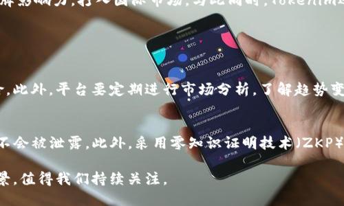 Tokenim的盈利模式揭秘

Tokenim是一家致力于提供区块链技术和加密货币服务的公司，近年来其在市场中的影响力逐渐上升。对于很多人来说，了解Tokenim如何盈利是一件非常重要的事情，因为这不仅关乎投资者的利益，也直接影响到用户的使用体验。以下我们将深入探讨Tokenim的盈利模式、市场趋势以及其背后的财务逻辑。

Tokenim的盈利来源

Tokenim的盈利来源主要有几个方面，以下将逐一分析：

h41. 交易手续费/h4
Tokenim作为一个交易平台，它从用户的交易中收取一定的手续费。这种费用是其主要的收入来源之一。每当用户在Tokenim上进行买卖交易时，都会产生一小部分费用，这些费用会被平台收取。用户的交易越频繁，Tokenim的收入就越可观。因此，平台的用户活动和市场活跃度直接影响其盈利情况。

h42. 代币增值/h4
Tokenim自有的代币也是其盈利的一部分。如果平台内的代币受到市场的广泛认可并不断增值，Tokenim在合适的时机出售这些代币同样可以带来可观的收益。此外，Tokenim也可能通过在市场上持有一部分代币，无论是长期持有还是短期交易，最终都可能为平台带来利润。

h43. 贷款和借贷服务/h4
Tokenim还提供了加密资产的贷款和借贷服务。这一模式类似于传统银行的贷款业务，用户可以在平台上用自己的数字资产作为抵押，申请一定额度的贷款。平台通过收取利息与其他手续费来盈利。此外，借贷方向更高风险和更高收益的领域拓展，还能提升Tokenim的收益水平。

h44. 托管与安全服务/h4
随着越来越多的用户开始接触区块链技术，资产的安全性也变得尤为重要。Tokenim提供资产托管服务，通过收取一定的管理费用来盈利。这项服务不仅保护了用户的资产安全，同时也为Tokenim带来了稳定的收入流。安全性与信誉度是维持用户忠诚度的重要因素，从而形成良性循环。

h45. 教育和咨询服务/h4
在加密货币和区块链技术快速发展的今天，很多用户对于这方面的知识仍然比较匮乏。Tokenim通过提供相关的教育和咨询服务，帮助用户更好地理解如何在区块链领域进行投资和交易。对于参加培训、课程的用户，平台可以收取一定的费用，这也是盈利的一部分。

市场前景与发展趋势

Tokenim的盈利潜力与区块链领域的发展紧密相关。随着越来越多的人开始关注加密货币与金融科技，这一市场预计将呈现爆发式增长。以下是我们对于Tokenim未来发展的几点展望：

h41. 增长的用户基础/h4
越来越多的用户开始关注数字货币，Tokenim有望通过丰富其产品线和用户体验，吸引更多用户。这意味着平台未来的交易量和盈利额将进一步上升。同时，在用户基础不断扩大的情况下，Tokenim还可以考虑扩展其产品线，比如推出新型的金融产品，满足不同投资者的需求。

h42. 合规性与监管政策/h4
随着区块链技术的普及，全球各国的监管力度也在不断加大。Tokenim必须确保在合规的框架内运营，才能获得用户的信任和维持其长期盈利能力。因此，Tokenim在制定战略时应更多考虑合规风险管理，确保不被监管政策所影响，继续为用户和股东创造价值。

h43. 技术创新与服务升级/h4
技术的发展是区块链行业快速演变的根本驱动力。Tokenim如果想在竞争激烈的市场中立于不败之地，必须不断进行技术创新和服务。通过引入先进的区块链协议、人工智能算法等，Tokenim可以提升交易的效率与安全性，从而吸引更多用户。

h44. 全球市场的拓展/h4
Tokenim不仅可以重点服务于国内市场，还可以考虑全球扩展。随着国际用户对区块链服务的需求增加，Tokenim可以利用其技术优势和品牌影响力，打入国际市场。与此同时，Tokenim还需要调研其他国家和地区的监管政策，以确保其 合规运营。

相关问题探讨

h4问题1：Tokenim如何应对市场风险？/h4
在激烈的市场竞争和波动的市场环境下，Tokenim如何进行风险管理，显得尤其重要。首先，Tokenim可以通过加强合规审计来降低法律风险。此外，平台要定期进行市场分析，了解趋势变化，及时调整策略，以应对市场的不确定性。同时，建立用户风险教育机制，引导用户合理评估风险。

h4问题2：身份和隐私保护如何在Tokenim中实现？/h4
隐私保护在区块链平台中也是一个重要问题。Tokenim可以考虑通过加强身份验证和多重签名机制来保护用户信息，确保用户的交易数据不会被泄露。此外，采用零知识证明技术（ZKP）也是一个非常有效的方式，可以在不暴露用户信息的情况下，验证交易的有效性。这不仅能保护用户隐私，同时也增强了用户对平台的信任。

总体来看，Tokenim的盈利模式在不断的市场演变中也在逐渐丰富和完善。通过不断创新、加强合规、提升服务，Tokenim有着良好的发展前景，值得我们持续关注。