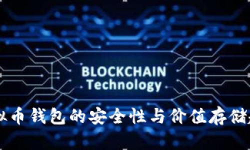 未来虚拟币钱包的安全性与价值存储趋势分析