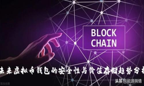 未来虚拟币钱包的安全性与价值存储趋势分析