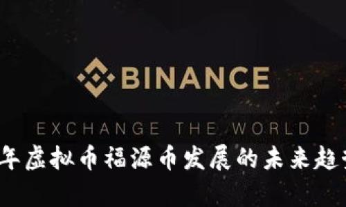2024年虚拟币福源币发展的未来趋势分析