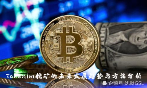 Tokenim挖矿的未来发展趋势与方法分析