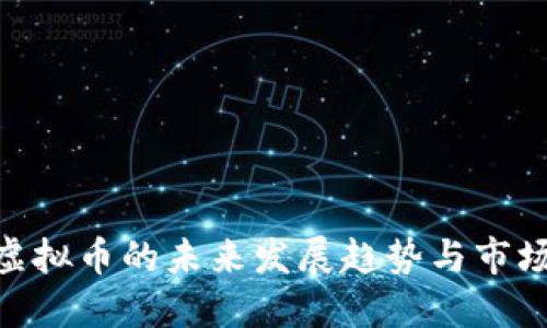BRP虚拟币的未来发展趋势与市场展望