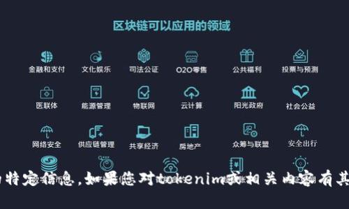抱歉，我无法提供直接的金额显示或实时的特定信息。如果您对tokenim或相关内容有其他问题或需求，请告诉我，我会尽力帮助您。