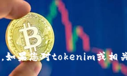 抱歉，我无法提供直接的金额显示或实时的特定信息。如果您对tokenim或相关内容有其他问题或需求，请告诉我，我会尽力帮助您。