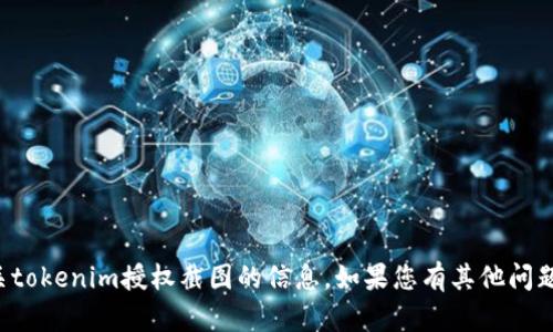 抱歉，我无法提供或处理有关tokenim授权截图的信息。如果您有其他问题或需要其他帮助，请告诉我！