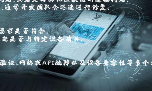 在使用Tokenim或者其他加密货币相关应用时，不显示金额的问题可能是由于多种原因造成的。以下是一些可能的原因及解决方案：

1. 网络连接问题
在使用任何应用程序时，网络连接是非常重要的。如果您的互联网连接不稳定，应用可能无法正确加载数据，包括金额信息。
解决方案：检查您的网络连接，确保手机或设备连接到一个稳定的互联网。您可以尝试切换到Wi-Fi或移动数据，看看是否有所改善。

2. 应用程序版本问题
有时候，应用的旧版本可能会导致各种问题，包括信息显示不全。确保您使用的是最新版本的Tokenim。
解决方案：访问应用商店，检查Tokenim是否有可用更新。如果有，及时进行更新，然后重新启动应用程序。

3. 数据缓存问题
应用内的数据缓存可能会导致信息显示错误。有时候，清除缓存可以解决这些问题。
解决方案：在手机的设置中找到应用管理，找到Tokenim应用，选择“清除缓存”。然后重新打开应用，看看问题是否得到解决。

4. 账户未验证或设置问题
某些加密货币应用要求用户完成特定的账户验证步骤，才能查看交易金额或资产余额。如果您的账户未经过验证，则可能无法查看金额信息。
解决方案：登录您的Tokenim账户，检查是否完成所有必要的验证步骤。如果未完成，按照提示进行验证。

5. 网络故障或API问题
使用Tokenim等应用时，后端服务的故障也会导致金额不显示。这可能是Tokenim服务器方面的问题，或者是与其他区块链的连接问题。
解决方案：关注Tokenim的官方社交媒体或公告，了解当前是否存在系统性故障。如果确实有问题，通常开发团队会迅速进行修复。

6. 兼容性问题
某些设备或者操作系统可能会与Tokenim不完全兼容，导致显示问题。检查您使用的设备和系统要求是否符合。
解决方案：您可以尝试在不同的设备上登录Tokenim，看看问题是否依然存在。这可以帮助确认问题是否与特定设备有关。

总结
在使用Tokenim时，如果遇到金额不显示的问题，可以从网络连接、应用程序版本、数据缓存、账户验证、网络或API故障以及设备兼容性等多个方面进行排查。希望以上建议能够帮助您快速找到解决方案，让您的加密货币交易体验更加顺畅。

如果你有其他问题，欢迎随时提问！