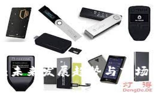 GSL虚拟币：未来发展趋势与市场可能性分析