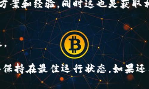 如果您的TokenIM未能及时升级，建议您采取以下步骤解决问题：

### 1. 检查版本更新公告
首先，您需要访问TokenIM的官方网站或其官方社交媒体账号，以了解最新的版本信息和更新日志。确认您使用的版本是否已经过时，以及新版本中包含哪些重要功能或修复。

### 2. 下载最新版本
如果确实发现当前使用的TokenIM版本已过时，您可以前往TokenIM官方网站或应用商店，下载并安装最新版本。确保下载来源可靠，以避免安全风险。

### 3. 备份数据
在进行升级前，建议您先备份现有的数据和设置。虽然正常情况下升级不会影响数据，但为了安全起见，备份总是明智的选择。

### 4. 更新步骤
您可以按照以下步骤进行TokenIM的更新：
- 关闭当前的TokenIM应用。
- 找到下载好的最新版本安装包，双击以启动安装过程。
- 根据提示完成安装，确保在更新过程中不要关闭应用。
  
### 5. 检查兼容性
确保您所使用的设备或操作系统版本与最新的TokenIM兼容。如果您使用的设备较旧，可能需要考虑升级操作系统或硬件。

### 6. 寻求技术支持
如果您在升级过程中遇到任何问题，可以联系TokenIM的客服或技术支持团队，他们通常会提供专业的解决方案。

### 7. 参与社区讨论
在使用TokenIM的用户社区或论坛中，您可以找到其他用户分享的解决方案和经验，同时这也是获取相关帮助的好地方。

### 8. 定期检查和维护
为了避免未来发生类似问题，建议您定期检查软件更新，并保持适时升级。

通过这些步骤，您应该能够有效解决TokenIM未及时升级的问题，使软件保持在最佳运行状态。如果还有什么疑问，欢迎继续咨询！