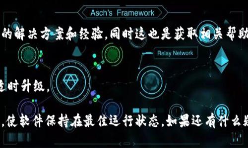 如果您的TokenIM未能及时升级，建议您采取以下步骤解决问题：

### 1. 检查版本更新公告
首先，您需要访问TokenIM的官方网站或其官方社交媒体账号，以了解最新的版本信息和更新日志。确认您使用的版本是否已经过时，以及新版本中包含哪些重要功能或修复。

### 2. 下载最新版本
如果确实发现当前使用的TokenIM版本已过时，您可以前往TokenIM官方网站或应用商店，下载并安装最新版本。确保下载来源可靠，以避免安全风险。

### 3. 备份数据
在进行升级前，建议您先备份现有的数据和设置。虽然正常情况下升级不会影响数据，但为了安全起见，备份总是明智的选择。

### 4. 更新步骤
您可以按照以下步骤进行TokenIM的更新：
- 关闭当前的TokenIM应用。
- 找到下载好的最新版本安装包，双击以启动安装过程。
- 根据提示完成安装，确保在更新过程中不要关闭应用。
  
### 5. 检查兼容性
确保您所使用的设备或操作系统版本与最新的TokenIM兼容。如果您使用的设备较旧，可能需要考虑升级操作系统或硬件。

### 6. 寻求技术支持
如果您在升级过程中遇到任何问题，可以联系TokenIM的客服或技术支持团队，他们通常会提供专业的解决方案。

### 7. 参与社区讨论
在使用TokenIM的用户社区或论坛中，您可以找到其他用户分享的解决方案和经验，同时这也是获取相关帮助的好地方。

### 8. 定期检查和维护
为了避免未来发生类似问题，建议您定期检查软件更新，并保持适时升级。

通过这些步骤，您应该能够有效解决TokenIM未及时升级的问题，使软件保持在最佳运行状态。如果还有什么疑问，欢迎继续咨询！